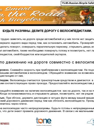 TS. BS. Russian. Bicycle Safety Share the Road Rev 2019 Page 1